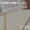 展示場見学時間を無駄にしない3つの準備について