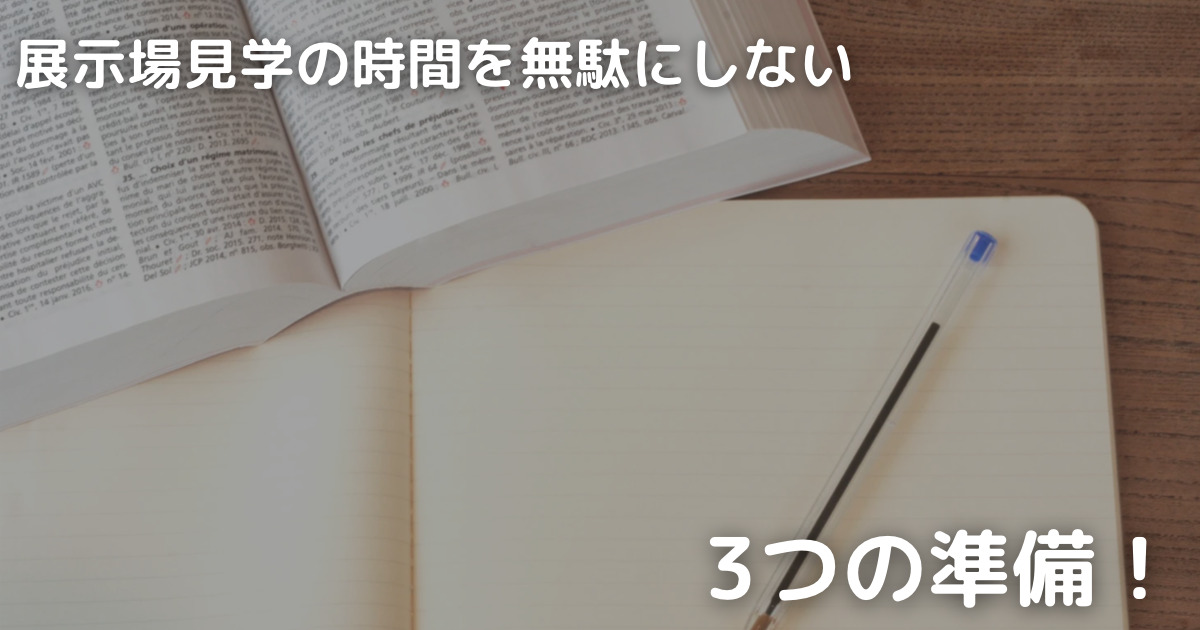 展示場見学時間を無駄にしない3つの準備について