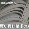 マイホーム計画始め方 賢い資料請求の方法