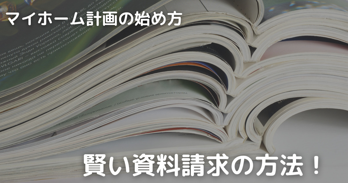 マイホーム計画始め方 賢い資料請求の方法