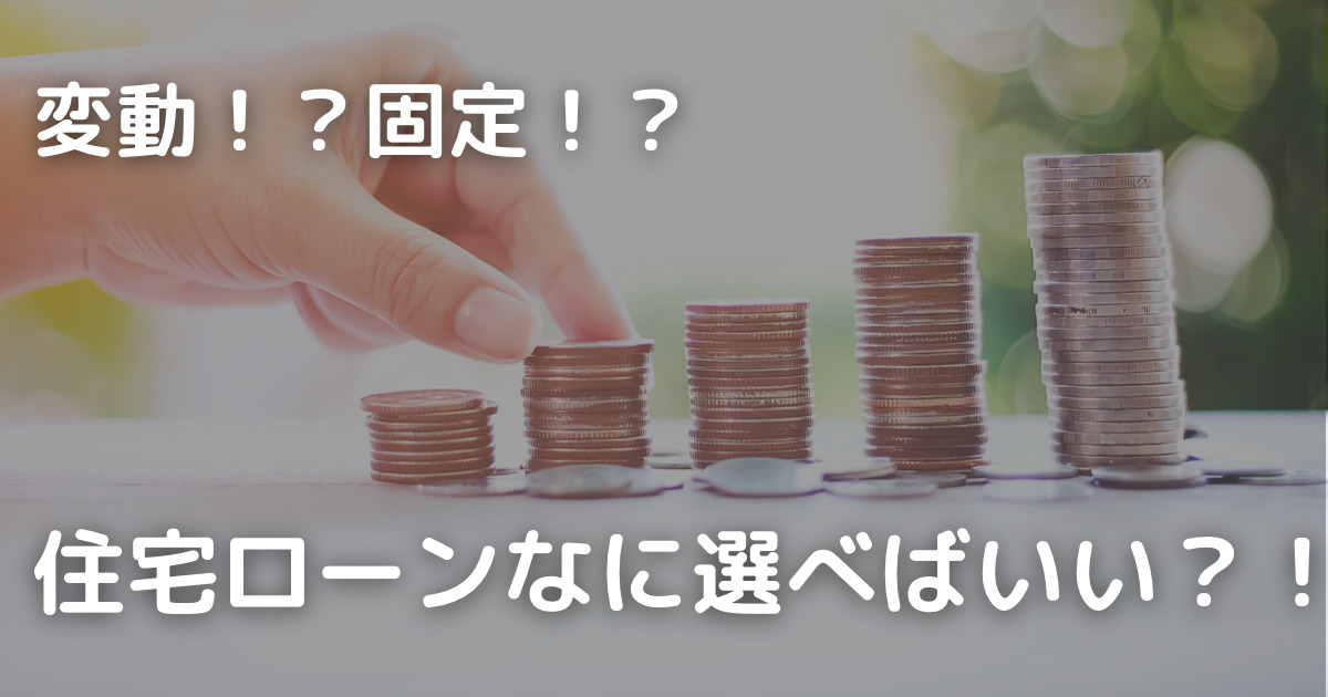 変動？固定？住宅ローン？！