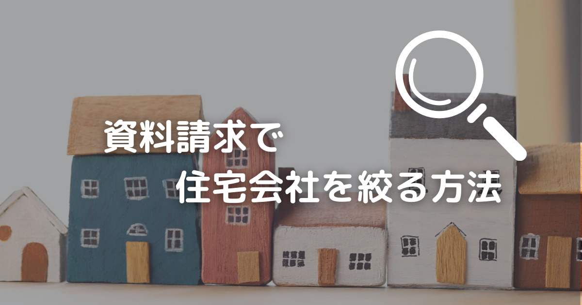 資料請求で会社を絞る