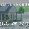 後悔しない家づくりの流れ