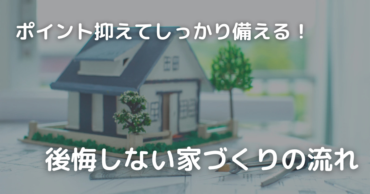 後悔しない家づくりの流れ