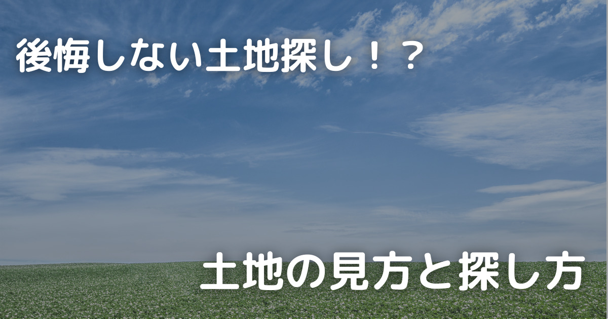 後悔しない土地探し